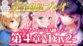 【ヘブバン】🌸4章後編Day2～31A縛りチャレンジ！完全初見ストーリーヘブバン実況＃31┊初見さんも大歓迎✧【Vtuber/愛奏ルミナ】ヘ