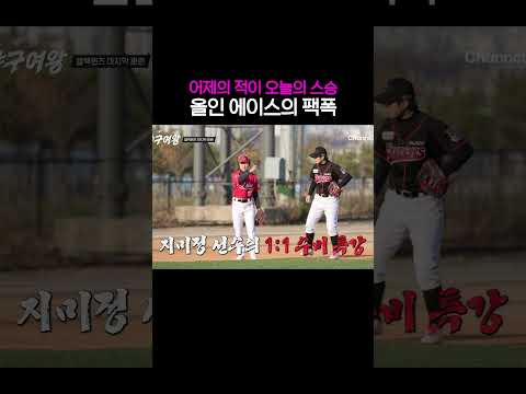 올인 <strong>에이스의</strong> 팩폭 #야구여왕