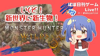 【Monster Hunter Wilds】おあいて、いたします
