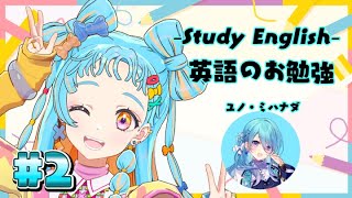 【study English】Let's Studying English!! Yeah Yeah!!!!!!#2/ユノ・ミハナダ【アイカツ