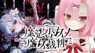 【完全初見🌸】少女の中から魔女を探して〇すゲーム…。【魔法少女ノ魔女裁判 #3 】