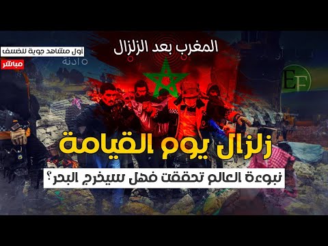 🔴  زلزال المغرب .. مشاهد مر.عبة من كاميرات المراقبة  وخبراء يحذرون أمر أعظم قادم