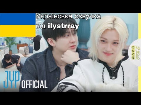 [Українська озвучка від ilystrray] [2 Kids Room 2025] Еп.02 Чанбін X Фелікс