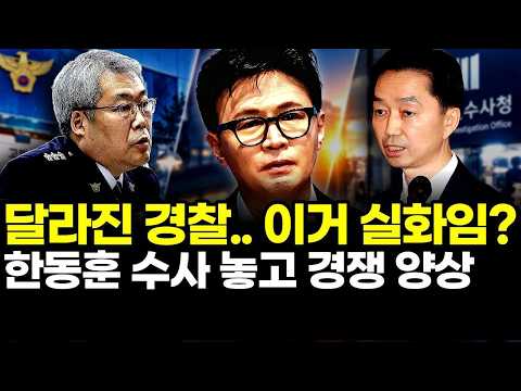 달라진 경찰..이거 실화임?..한동훈 수사 놓고 경쟁 양상