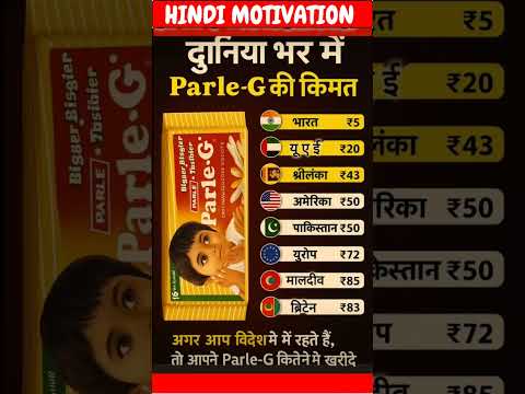 दुनिया भर में Parle-G की कीमत | #gk #short #Parle-G #reel