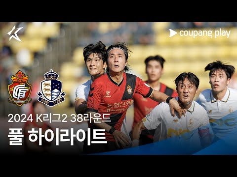 [2024 K리그2] 38R 경남 vs 서울E 풀 하이라이트