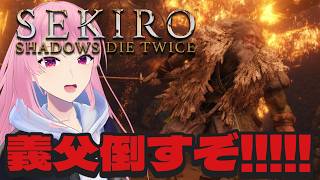 【SEKIRO】平田屋敷梟倒すぞー！【苺葉ふえ】※ネタバレ注意