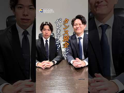 タンス預金ってバレないですよね？いいえ、バレてます#shorts  #タンス預金 #税務調査 #お金