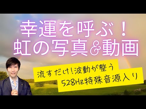 幸運を呼ぶ「虹の写真＆動画」流すだけで波動が整う特殊なヒーリング音楽の映像入り