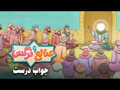 انیمیشن صالح و نرگس - قسمت 7 | جواب درست | Saleh o Narges - Part 7
