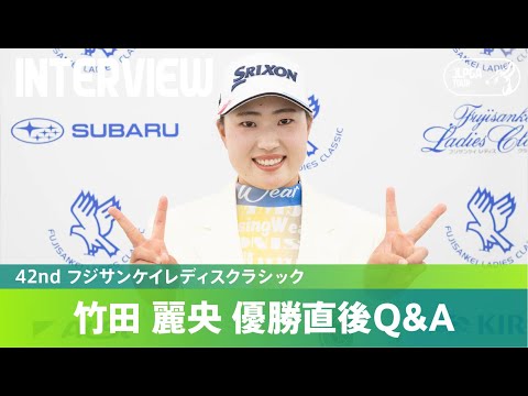 【優勝直後Q＆A】竹田麗央がファンの質問に回答！｜42nd フジサンケイレディスクラシック