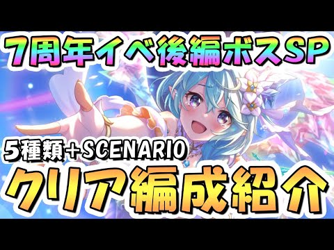 【プリコネR】7周年イベント後編ボスSPECIALフルオート攻略編成を色々紹介！【難易度SP】【ダイブ・アストルム】