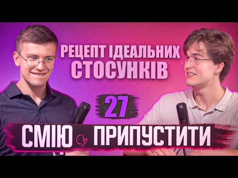 Не знаходь, а СТВОРЮЙ! | Сміюсь припустити про стосунки #27