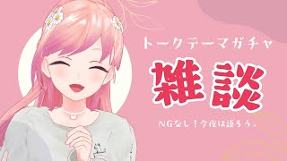 【ほろ酔い雑談】NGなし！トークテーマガチャを回しまくる【#柾花音】
