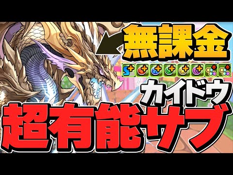 万寿で大活躍！デフォード×カイドウの相性が最高！新たな無課金強サブ誕生してます！【パズドラ】