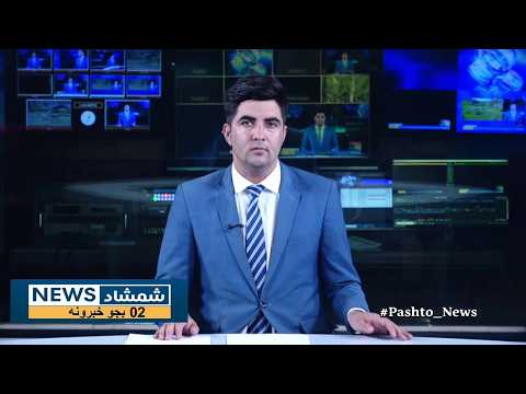 Shamshad News 2 PM News 08/08/2026 - د شمشاد نیوز د دوو بجو خبري ټولګه