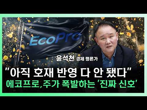 에코프로 '이것'되는 순간 주가는 본격적으로 움직이기 시작합니다[찐코노미]