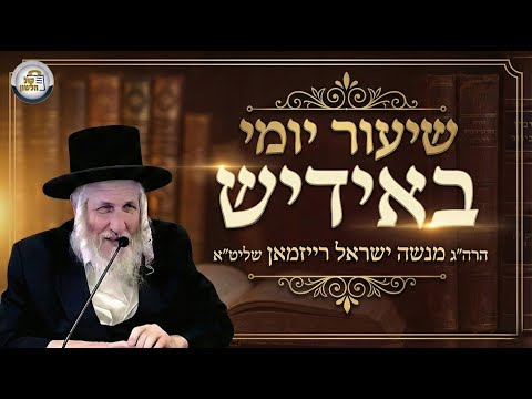 השיעור יומי באידיש- יום שישי ערב שבת קודש פרשת משפטים תשפ