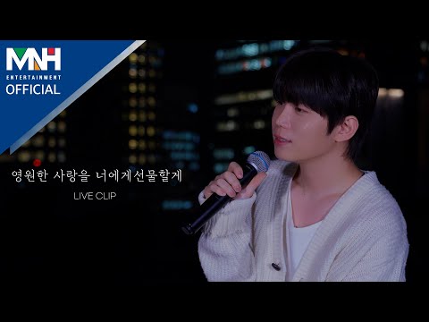 임상현 <strong>LIM</strong> SANG HYUN - '영원한 사랑을 너에게 선물할게 (Dreamer)' <strong>Live</strong> Clip