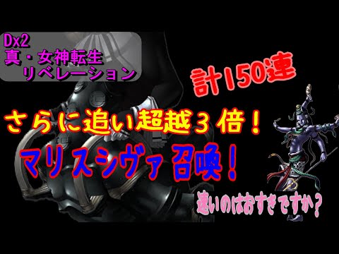 【D2メガテン】また超越粒子３倍とマリスシヴァ召喚