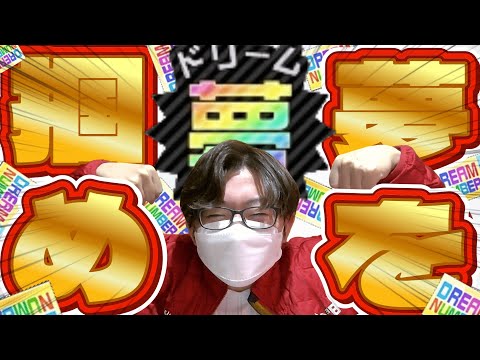 【参加型】夢チケット集めまくり配信Day3【暇なので＃コンパス】