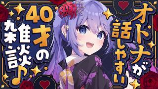 【雑談】40歳Vによるオトナが話しやすい夜雑枠【アラフォーVtuber / 奈代なな】