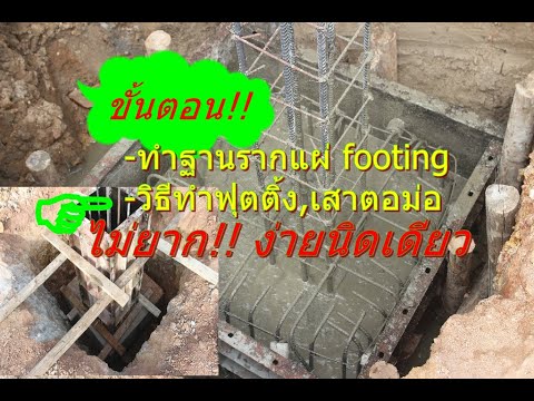 วิธีทำฐานรากแผ่-(footing)-วิธี วิธีทำฐานรากแผ่-(footing)-วิธี