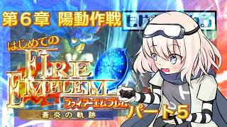【ファイアーエムブレム】はじめての⚔FE【蒼炎の軌跡】