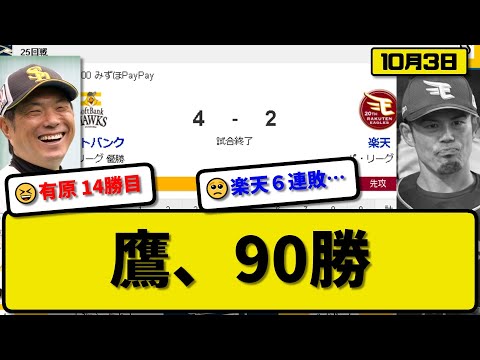 【1位vs4位】ソフトバンクホークスが楽天イーグルスに4-2で勝利…10月3日3連勝で7年ぶり90勝目貯金41…先発有原7回2失点14勝目…栗原&山川&正木が活躍【最新・反応集・なんJ・2ch】