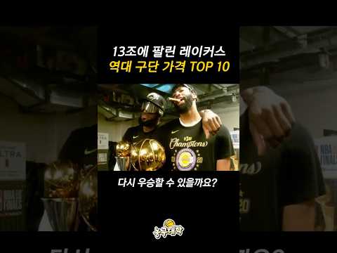 NBA 역사상 가장 비싸게 팔린 구단?