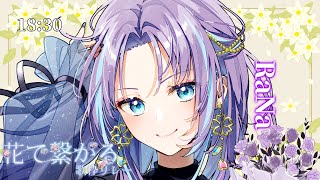 【#花で繋がる歌枠リレー5th】ラナンキュラスの幸福を捧げましょう【#RaNa #歌枠 #Vsinger #KARAOKE】