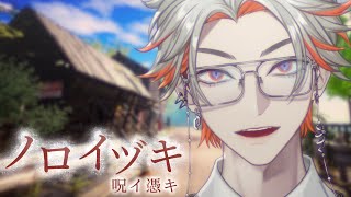 【ノロイヅキ】呪いのメッセージが来て今これ【綾見ユラ/YUMENOS】