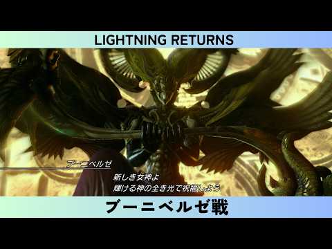 LIGHTNING RETURNS  FINAL FANTASY XIII　#20　ブーニベルゼ戦