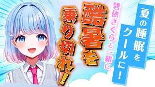 【BRAIN SLEEP】今年の猛暑を碧依さくらと乗り切ろう！【碧依さくら】