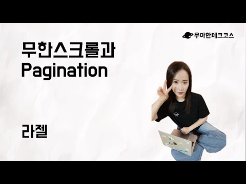 [10분 테코톡] 라젤의 무한 스크롤과 Pagination