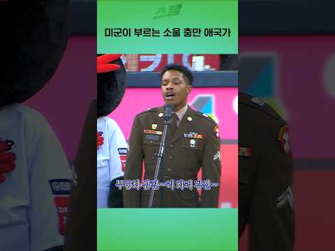 미군이 부르는 소울 충만 애국가