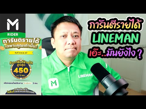 การันตีรายได้LINEMANเอ๊ะ..มั