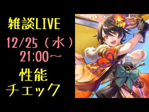 【ラスクラ】「新春カイネ」実装前性能チェックLIVE！※あくまで予想です。外れることもありますので、参考程度にご覧ください。