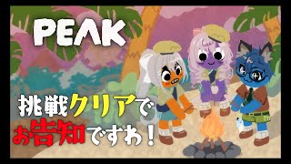 挑戦クリアでお告知🎉まめねこ登山部❣【樋口楓✦レオスヴィンセント✦壱百満天原サロメですわ～】