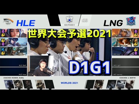 HLE vs LNG - D1G1 - 世界大会予選2021 日本語実況解説