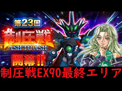 【＃スパロボDD】第23回制圧戦 最終エリアEX90　最終エリア