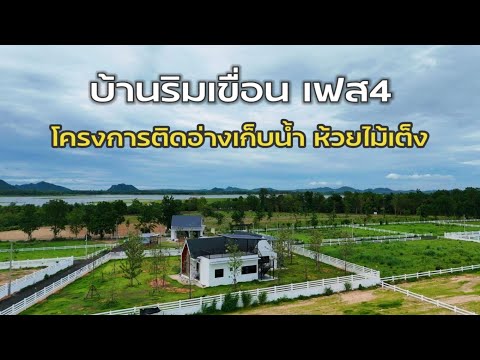 EP.2090ที่ดินติดอ่างเก็บน้ำห