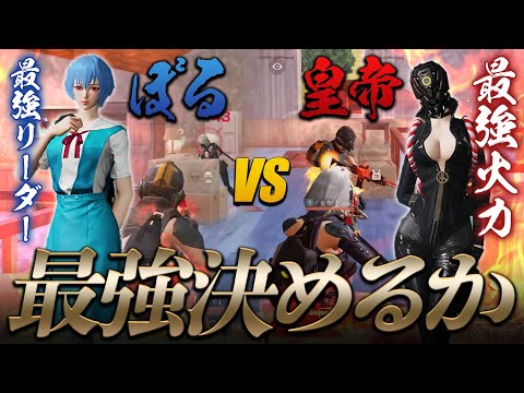 【荒野行動】頂上決戦 皇帝 vs ぼる