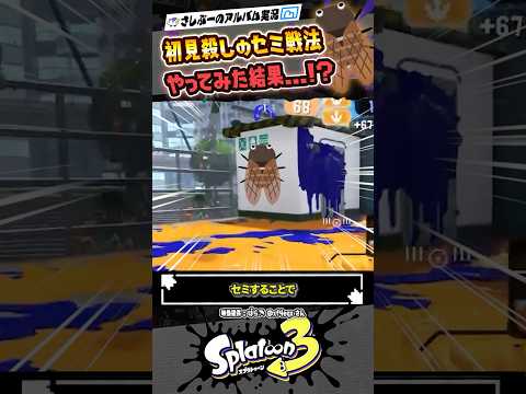 【実況】ドライブワイパーのセミ戦法がバグった…！？ #スプラトゥーン3 #splatoon3 #スプラ3 #スプラトゥーン3