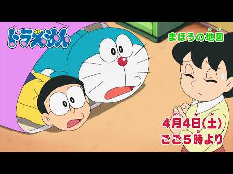 2026/4/4（土）放送　テレビアニメ『ドラえもん』予告動画