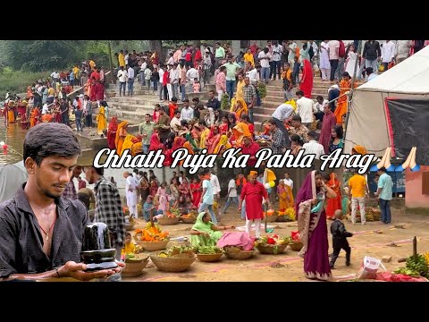 #video | छठ पूजा का पहला आर्ग | 🙏🏻🙏🏻 #2025 #chhathpuja #viral #video #vikky #boss