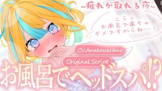 ◸ASMR◿お風呂でヘッドスパ！？～疲れが取れる夜～︙書き下ろし︙シチュエーションボイス︙男性向け