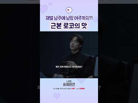 근본 클리셰 로코 이 맛에 보는 거죠❤️ #나의유죄인간