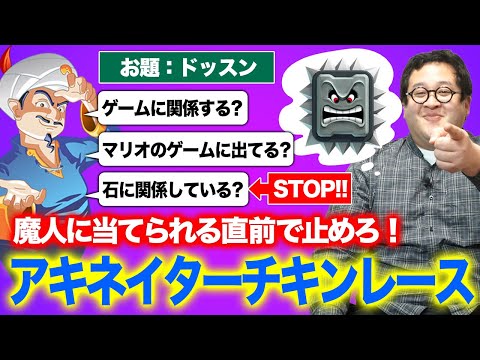 アキネイターに当てられる寸前で回避しろ！アキネイターチキンレース