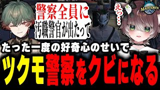 【MADTOWN】八神ツクモの警察解雇理由を聞いて驚愕するかしわねこ【かしわねこ/REJECT/GTAV/切り抜き】